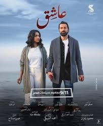 2025فيلم عاشق